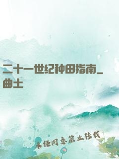 二十一世纪种田指南