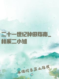 二十一世纪种田指南