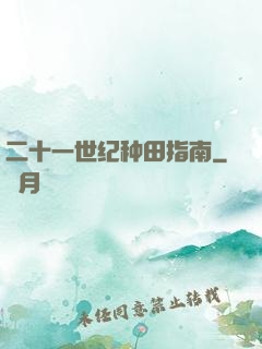 二十一世纪种田指南