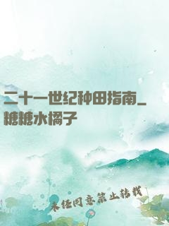二十一世纪种田指南