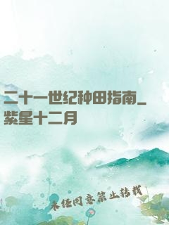 二十一世纪种田指南