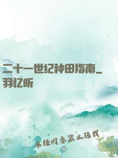 二十一世纪种田指南