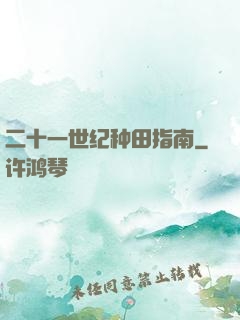二十一世纪种田指南