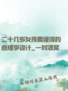 二十几岁女孩要懂得的心理学诡计