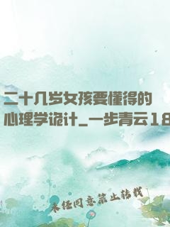 二十几岁女孩要懂得的心理学诡计