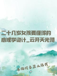 二十几岁女孩要懂得的心理学诡计