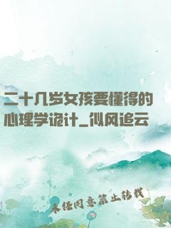 二十几岁女孩要懂得的心理学诡计