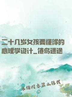 二十几岁女孩要懂得的心理学诡计