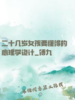 二十几岁女孩要懂得的心理学诡计