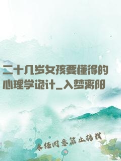二十几岁女孩要懂得的心理学诡计