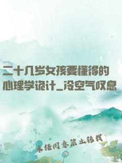 二十几岁女孩要懂得的心理学诡计