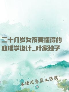 二十几岁女孩要懂得的心理学诡计