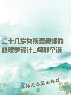 二十几岁女孩要懂得的心理学诡计