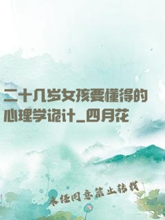 二十几岁女孩要懂得的心理学诡计