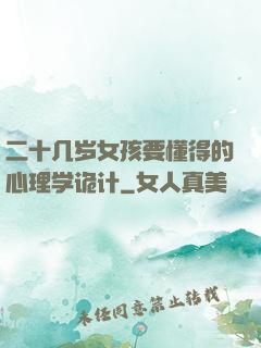 二十几岁女孩要懂得的心理学诡计