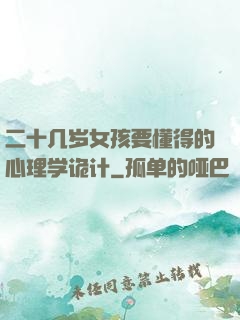 二十几岁女孩要懂得的心理学诡计