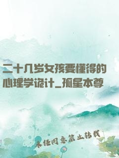 二十几岁女孩要懂得的心理学诡计