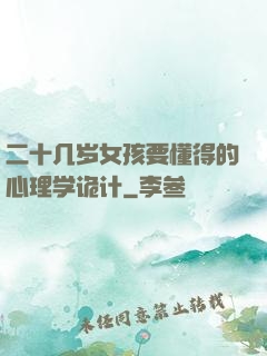 二十几岁女孩要懂得的心理学诡计