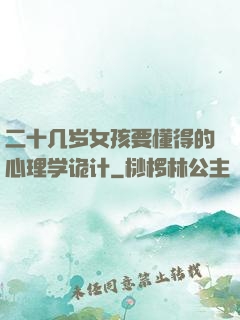 二十几岁女孩要懂得的心理学诡计