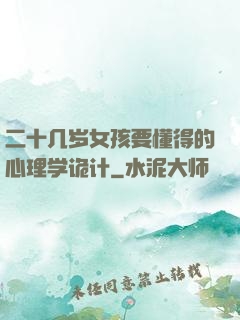 二十几岁女孩要懂得的心理学诡计