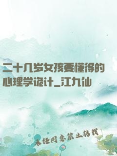 二十几岁女孩要懂得的心理学诡计