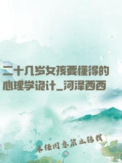 二十几岁女孩要懂得的心理学诡计
