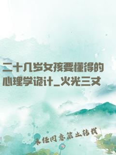 二十几岁女孩要懂得的心理学诡计