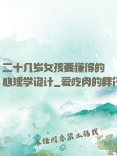 二十几岁女孩要懂得的心理学诡计
