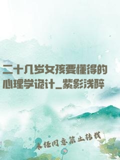 二十几岁女孩要懂得的心理学诡计
