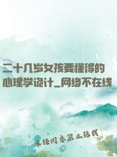 二十几岁女孩要懂得的心理学诡计