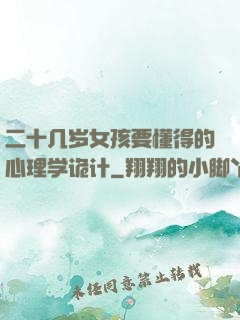 二十几岁女孩要懂得的心理学诡计