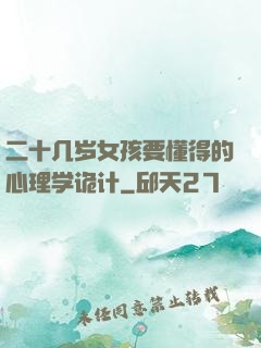 二十几岁女孩要懂得的心理学诡计