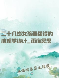 二十几岁女孩要懂得的心理学诡计