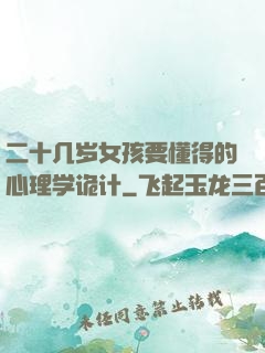 二十几岁女孩要懂得的心理学诡计