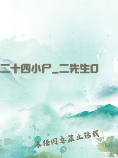 二十四小尸