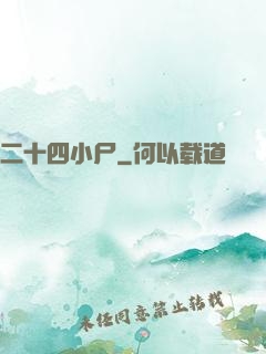 二十四小尸