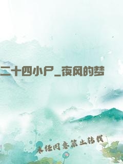 二十四小尸