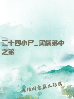 二十四小尸