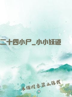 二十四小尸