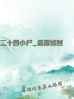 二十四小尸