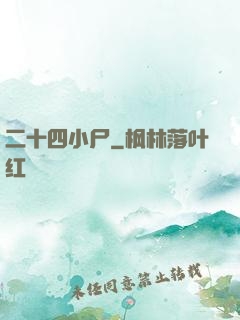 二十四小尸