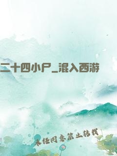 二十四小尸