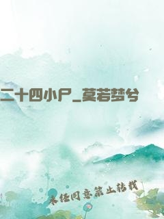 二十四小尸