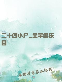 二十四小尸