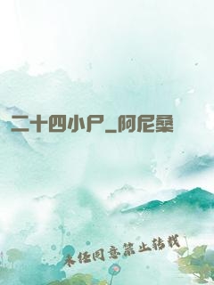 二十四小尸