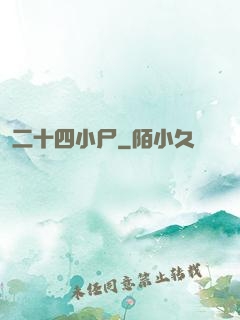 二十四小尸
