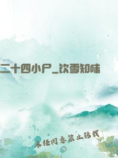 二十四小尸
