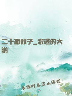 二十面骰子