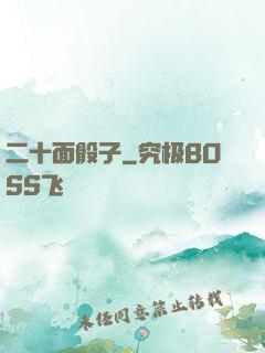 二十面骰子