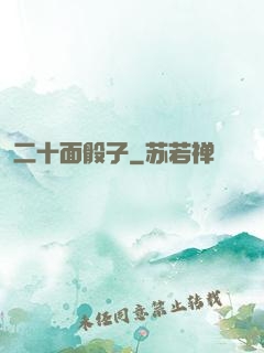 二十面骰子